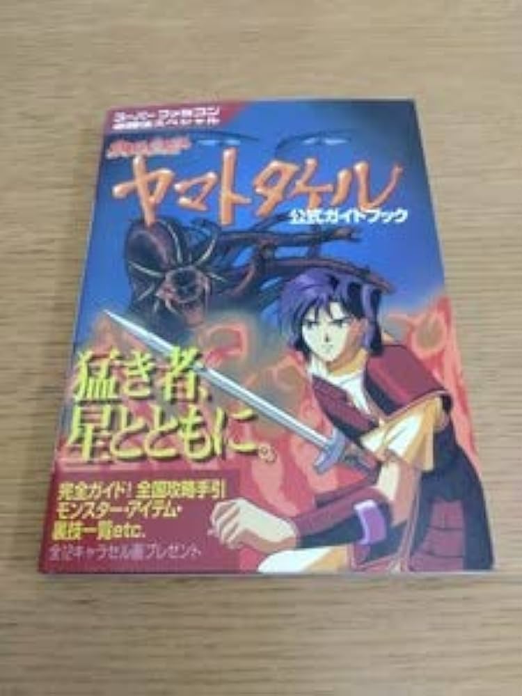 スーパーファミコン【初版】火の皇子ヤマトタケル公式ガイドブック  (送料無料) スーパーファミコン【初版】火の皇子ヤマトタケル公式ガイド